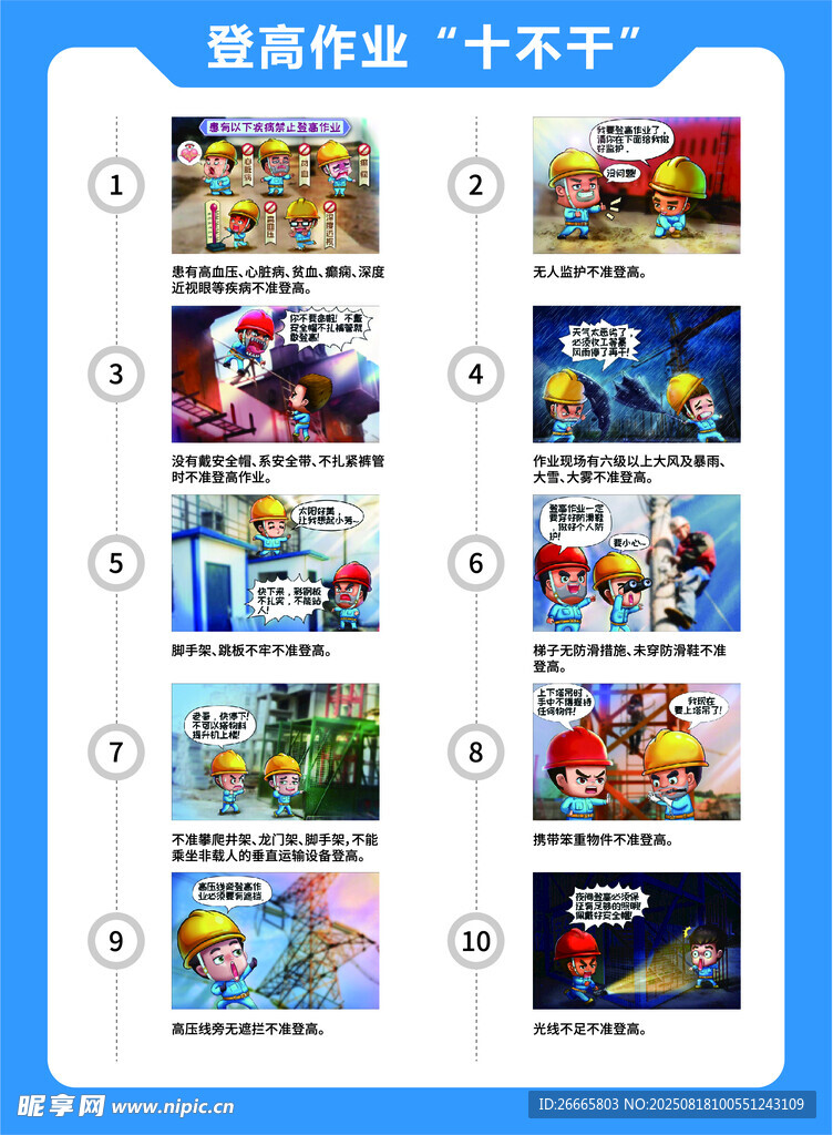 登高作业十不干