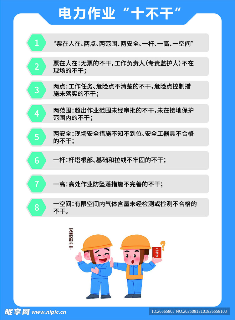 电力作业十不干