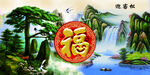 福字山水图