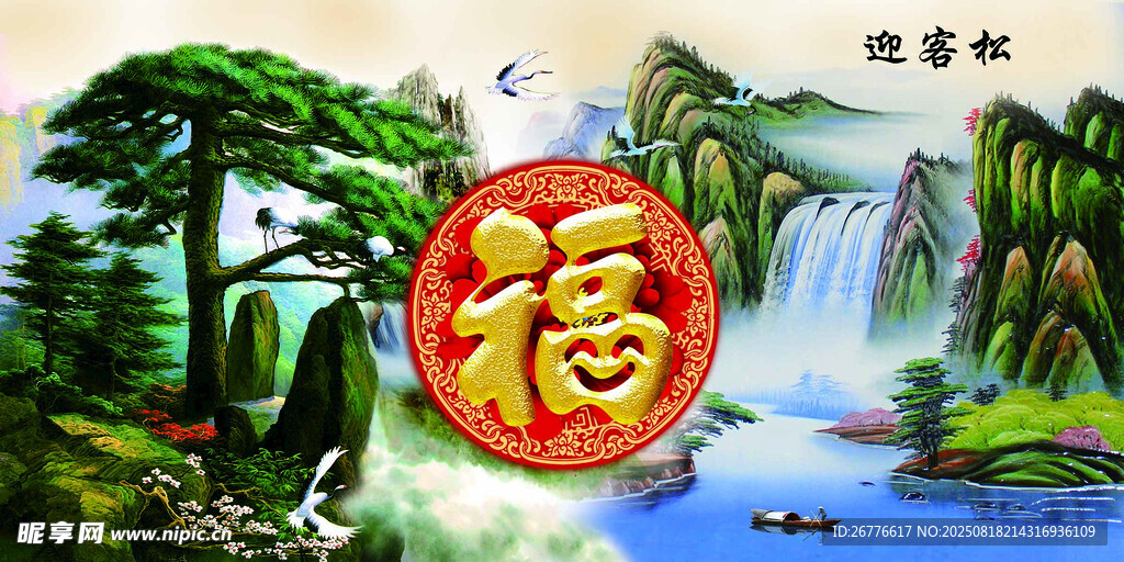 福字山水图