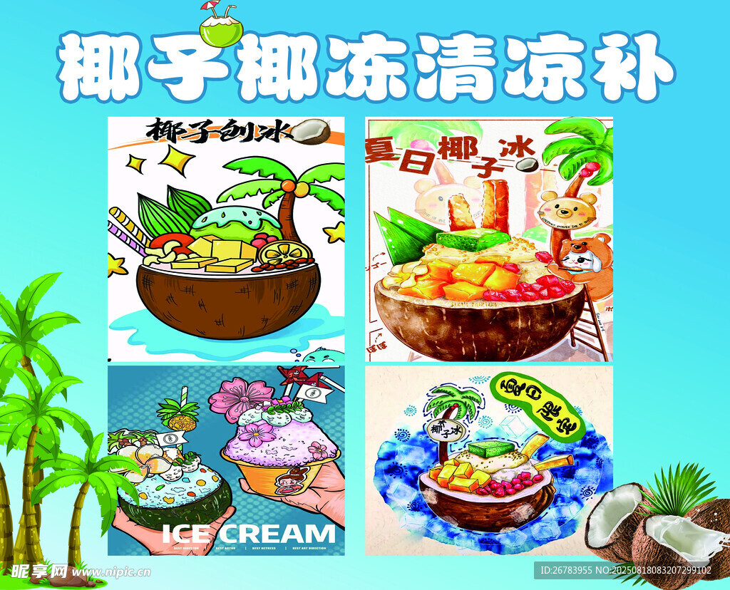 椰子冻清凉甜品大赏