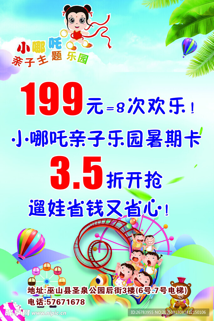 小哪吒乐园季卡优惠促销