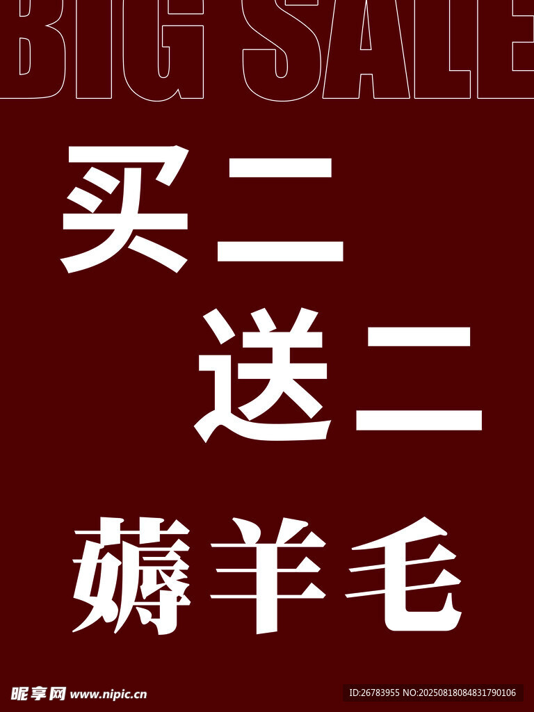 买二送二薅羊毛优惠活动