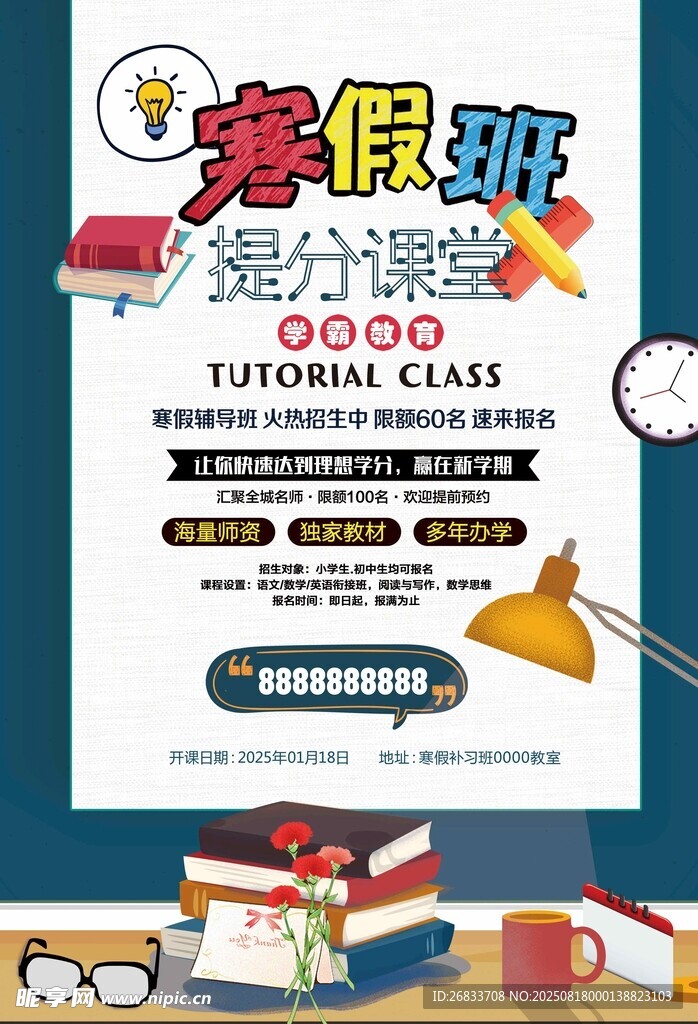 寒假班提分课堂创意海报