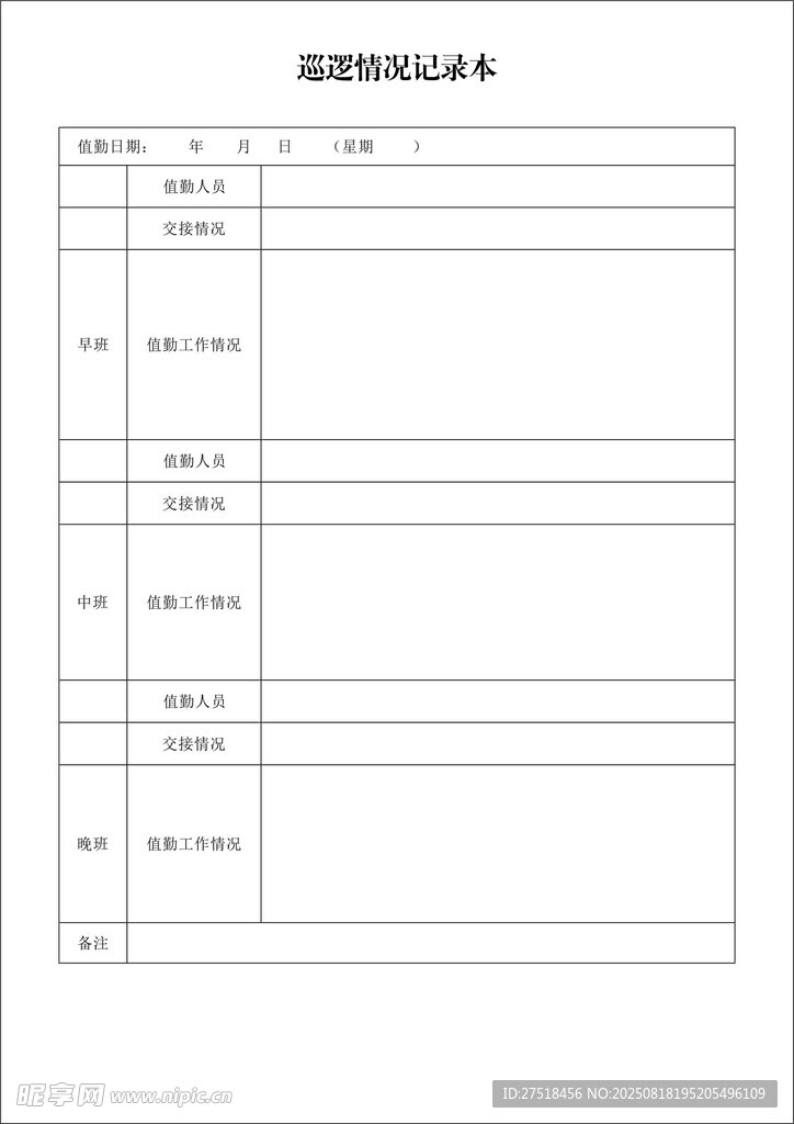 巡逻记录本