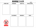 装修施工公示模板