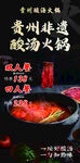 贵州特色酸汤火锅海报