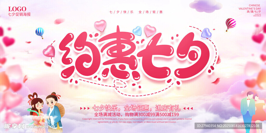 约惠七夕浪漫促销活动