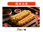 美味油条