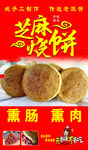 芝麻烧饼