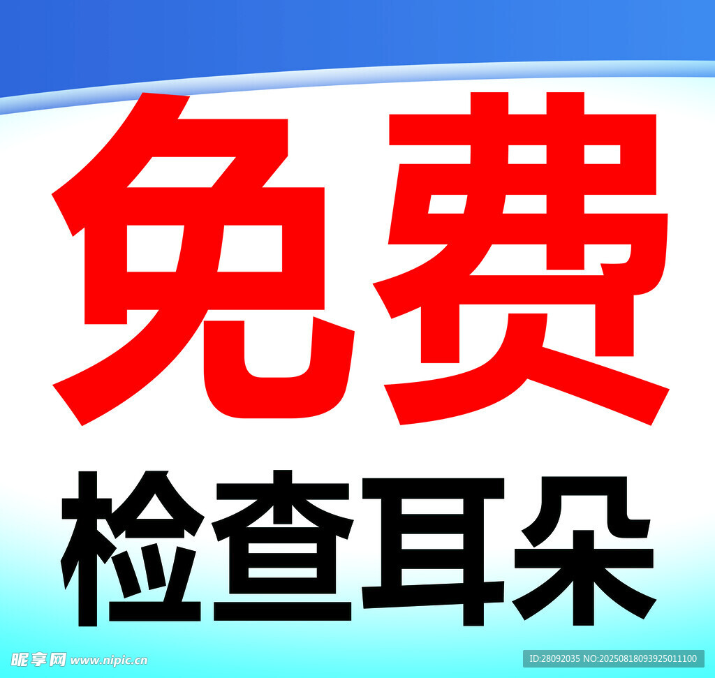 免费检查耳朵