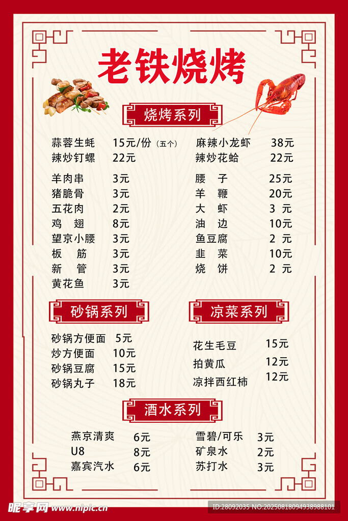 烧烤菜单