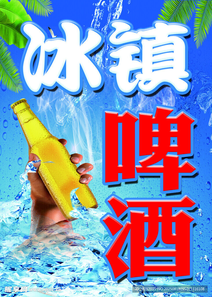 冰镇啤酒 
