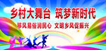 乡村大舞台 共筑新时代