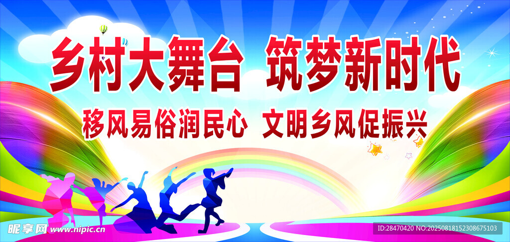 乡村大舞台 共筑新时代