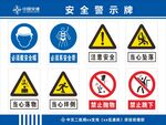 安全警示牌