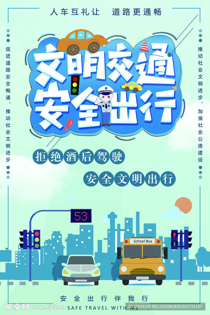 交通安全