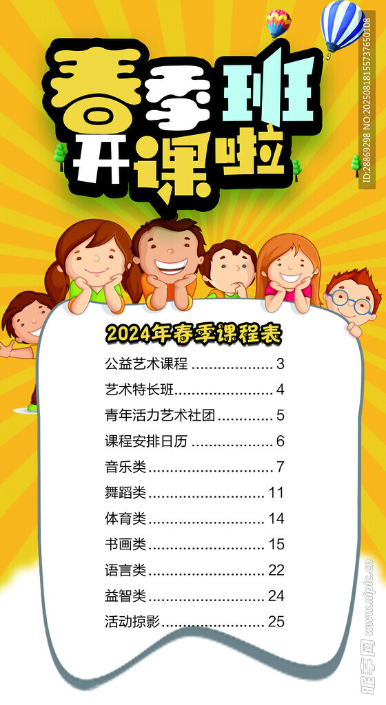 春季班开课啦宣传海报  课程表