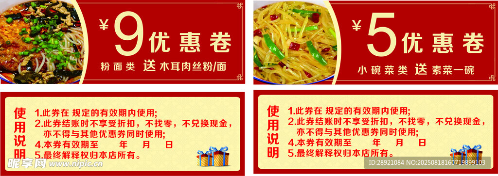 餐厅优惠卷