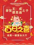 宝宝百日宴喜庆海报