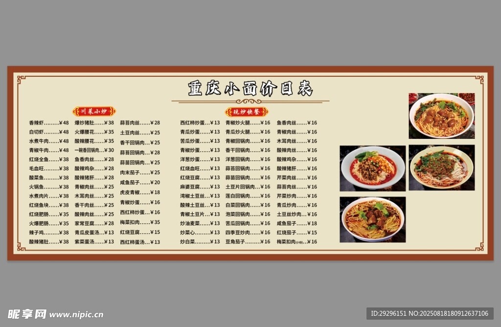重庆小面菜单展示