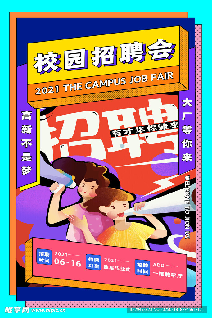 招聘海报