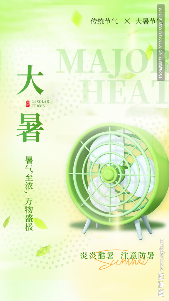 大暑海报