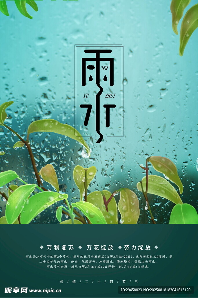 雨水海报