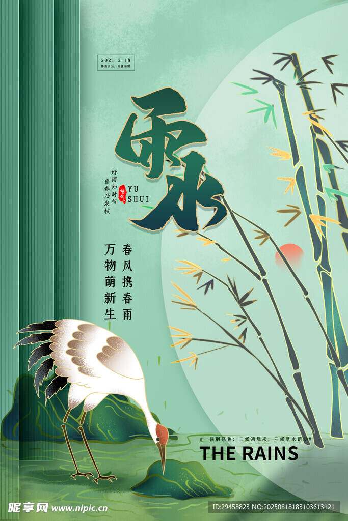 雨水海报