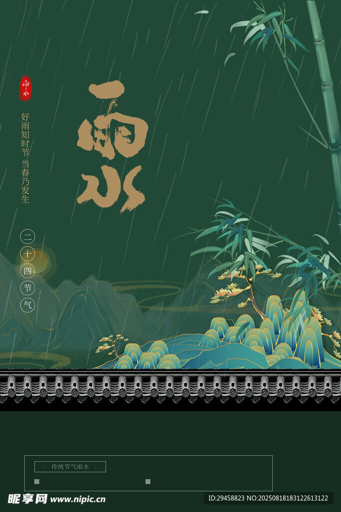 雨水海报