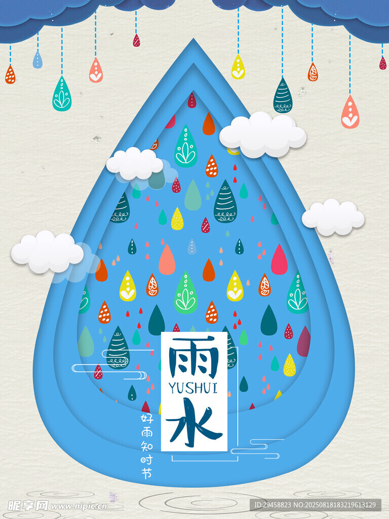 雨水海报