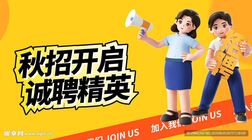 秋招开启诚聘精英海报