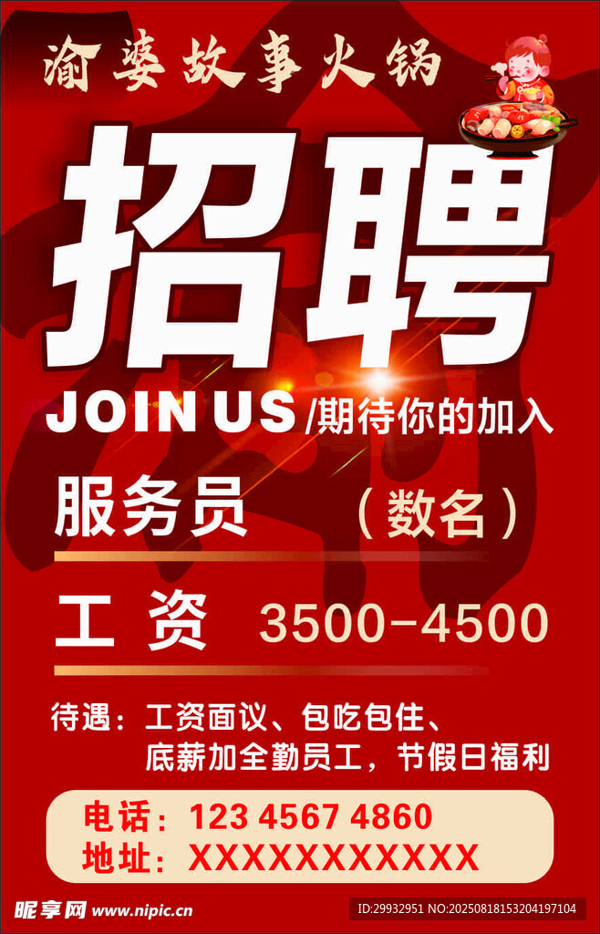 火锅店服务员招聘启事