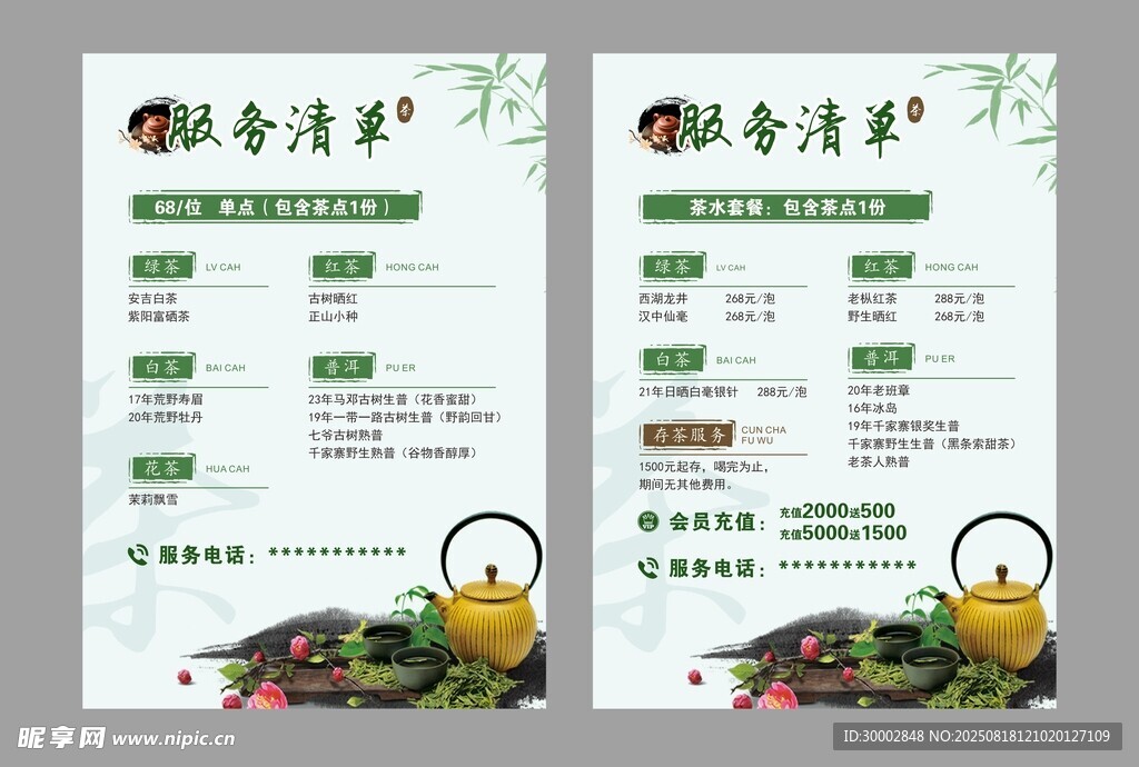 清新风格茶饮价目表设计