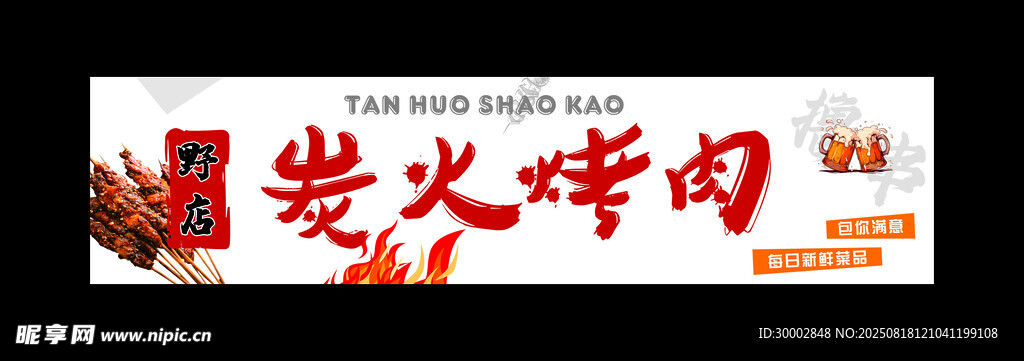 炭火烤肉招牌