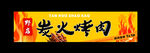 炭火烤肉招牌