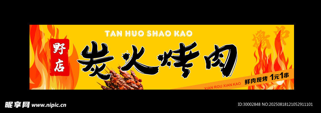 炭火烤肉招牌