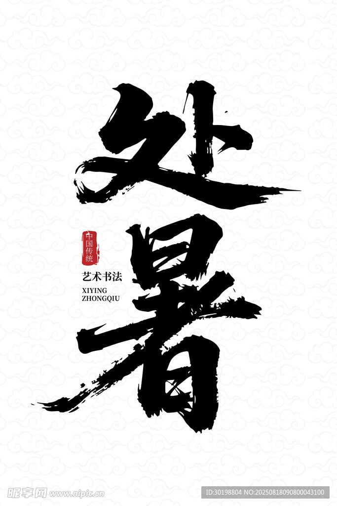 处暑书法艺术字