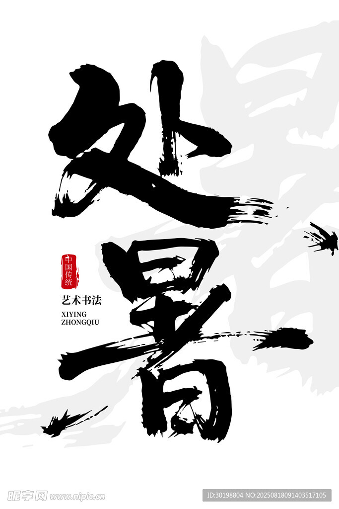 处暑书法艺术字