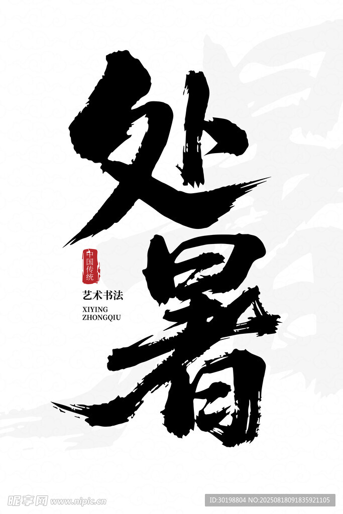 处暑书法艺术字