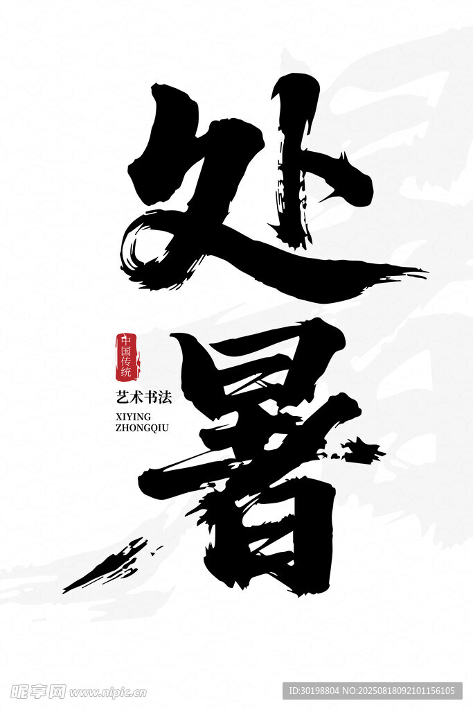 处暑书法艺术字