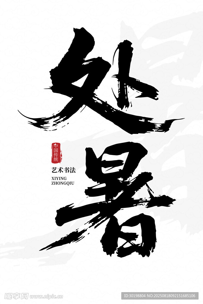 处暑书法艺术展示