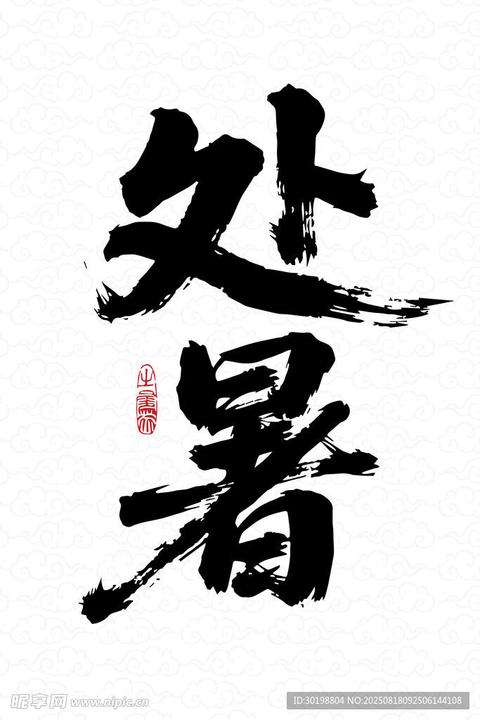 处暑书法艺术字中国风格 