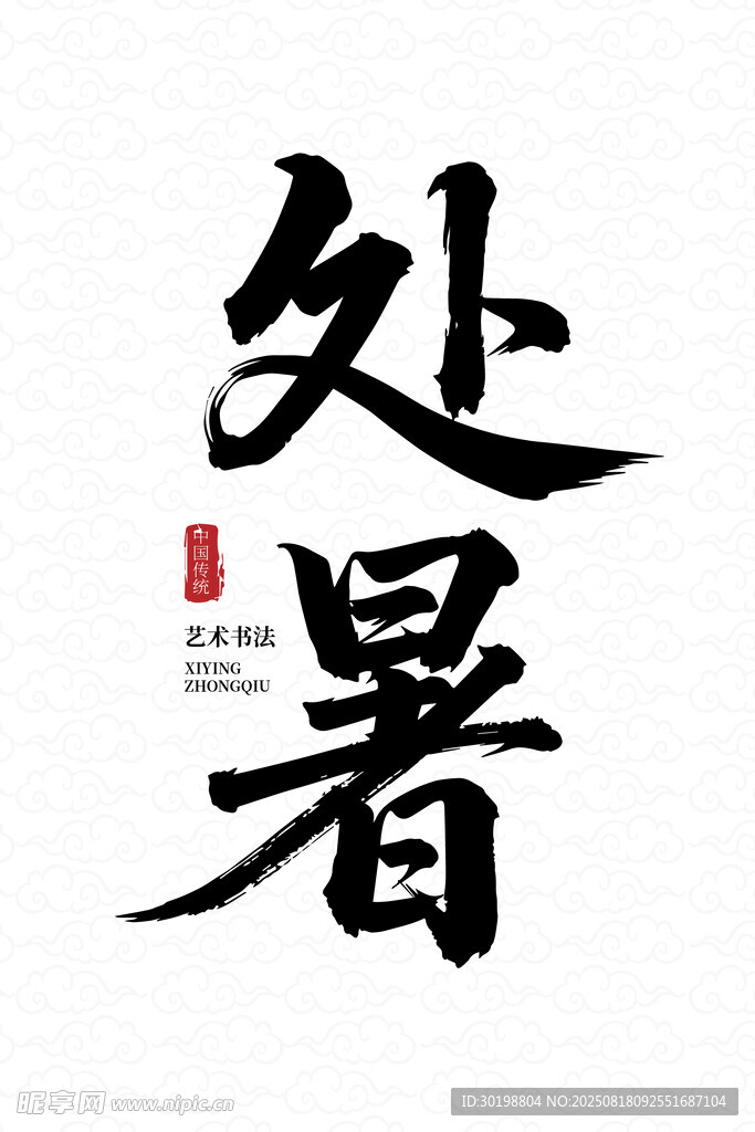 处暑书法艺术字展示