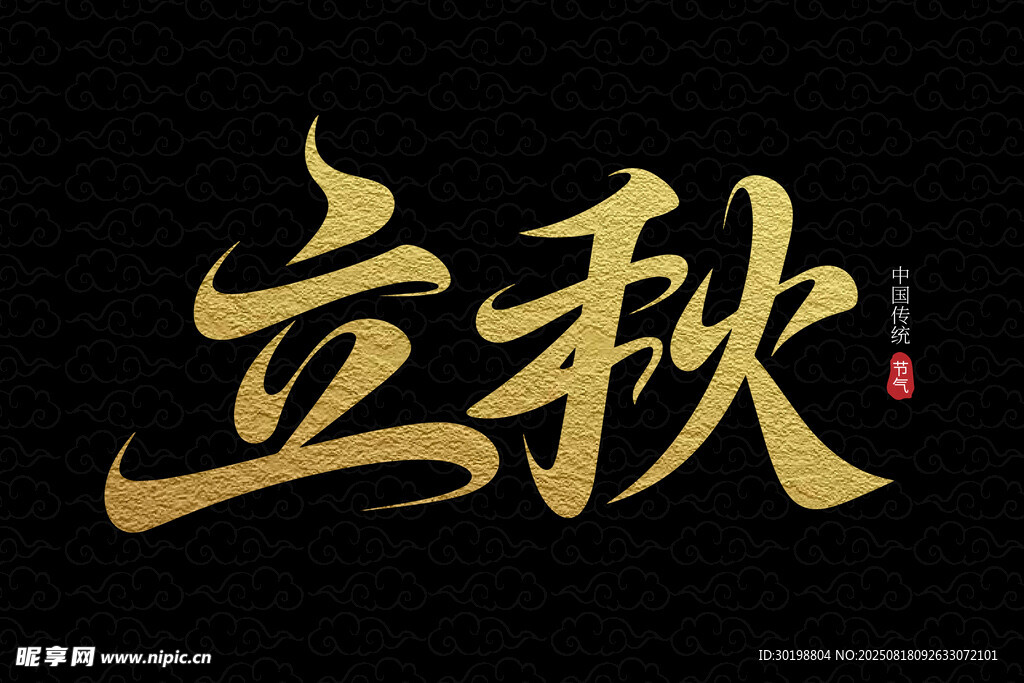 金色立秋艺术字设计