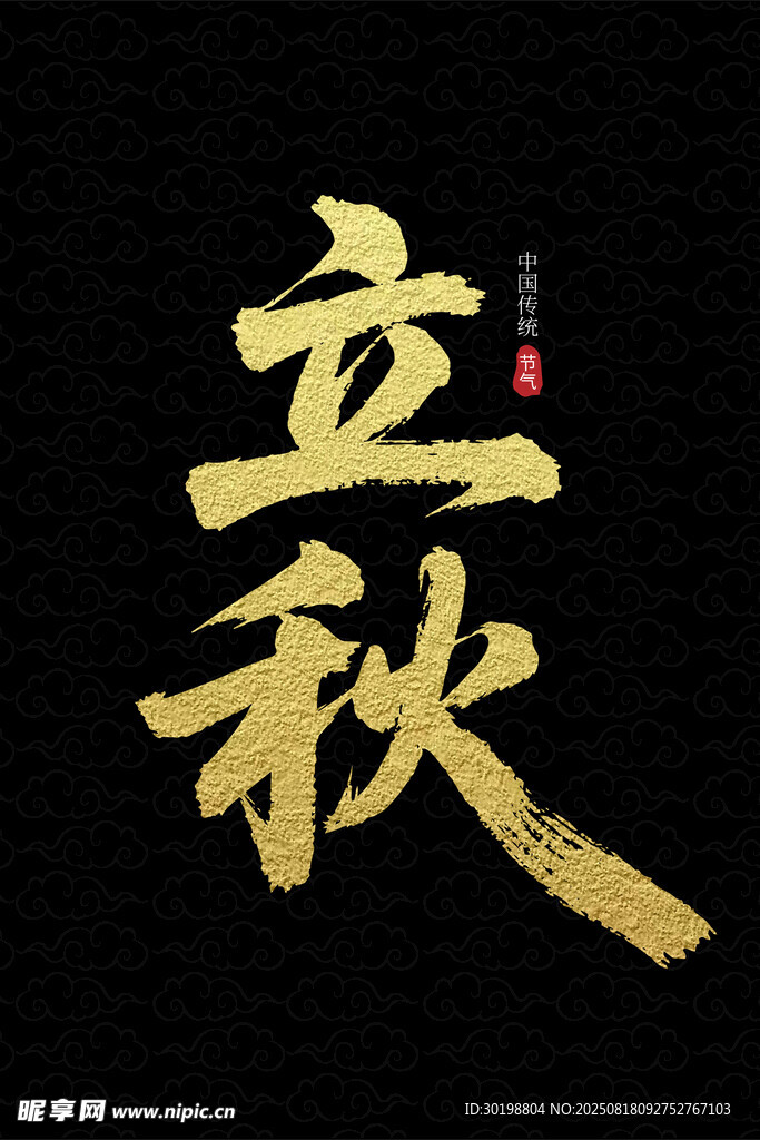 金色立秋书法艺术字