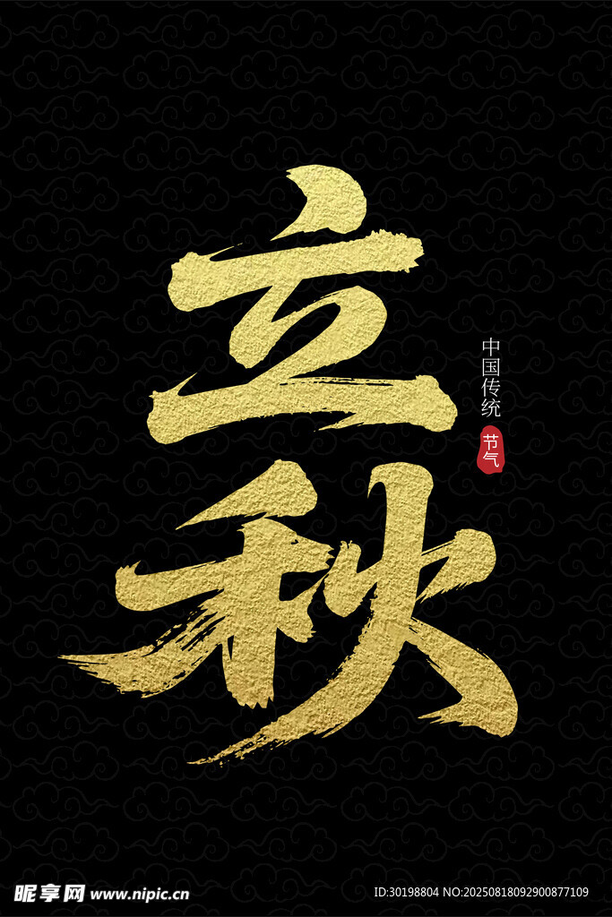 金色立秋艺术字