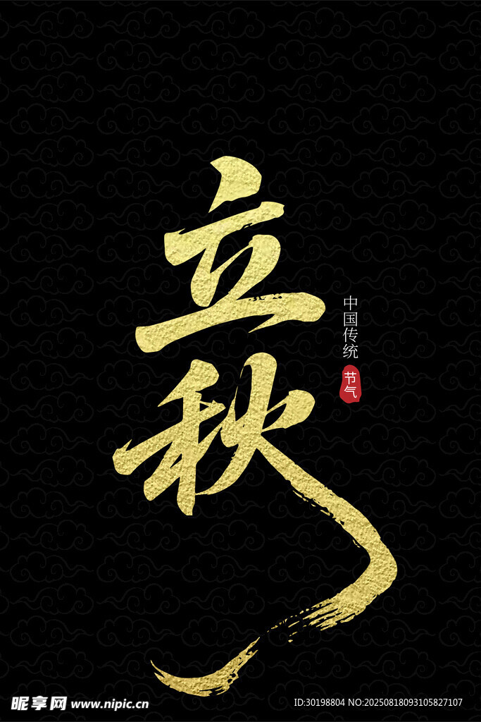 金色书法立秋艺术字