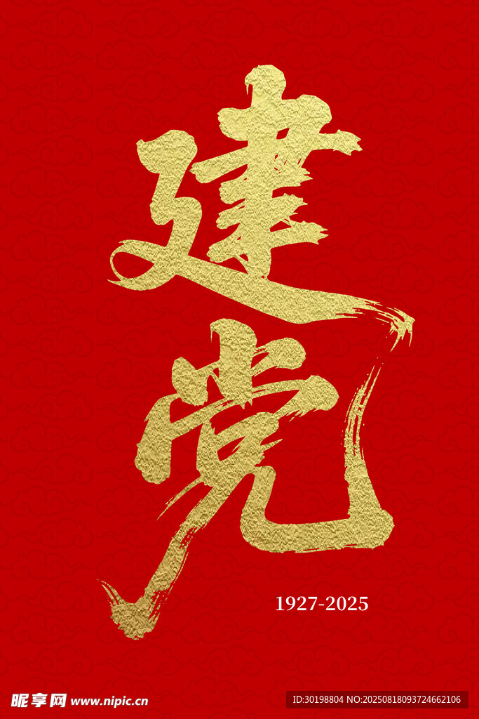 建党字体设计元素