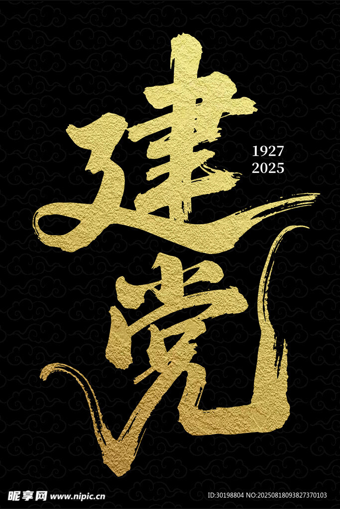 建党主题金色书法艺术字